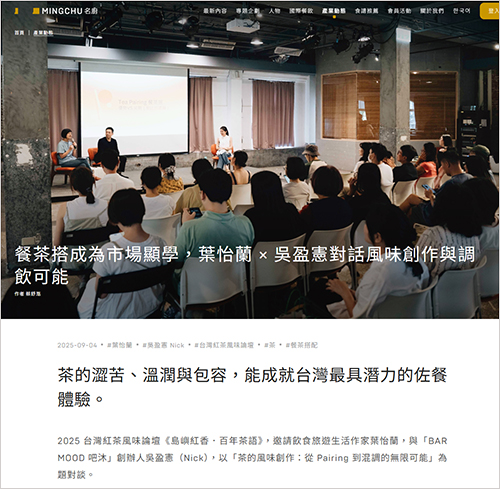 2025/09/04《MINGCHU 名廚》〈餐茶搭成為市場顯學,葉怡蘭 × 吳盈憲對話風味創作與調飲可能〉