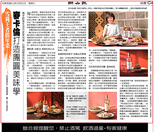 麥卡倫團圓美味學 |聯合報/中國時報/自由時報/工商時報/Esquire君子雜誌 |  2024/11