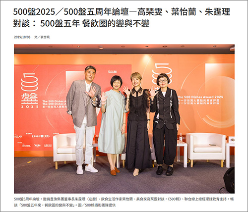 2025/10/03《聯合報》〈500盤五週年論壇|500盤五年來,餐飲圈的變與不變〉