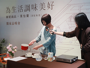 2025.11.22 台南「林好商店 X 葉怡蘭｜調配極選 新品上市品嚐會」