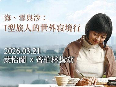 【講座】3/21（六） 「海、雪與沙：I 型旅人的世外寂境行」