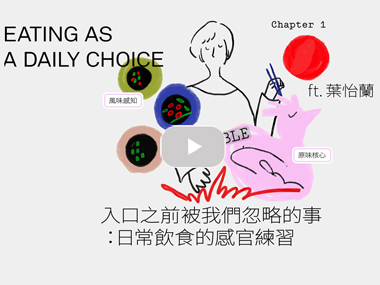 【Podcast】入口之前被我們忽略的事：日常飲食的感官練習 ft.葉怡蘭｜台味餐桌 T/ABLE TALK