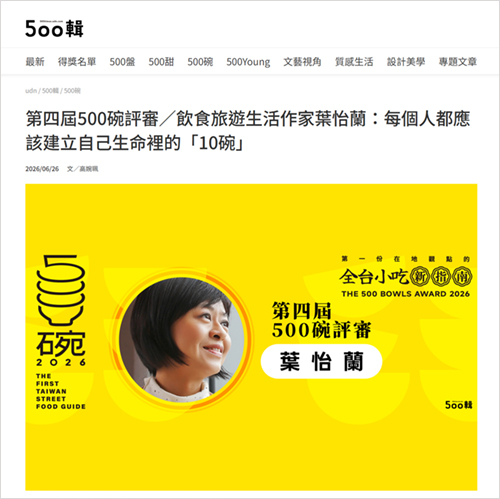 2026/06/26《聯合報》〈第四屆500碗評審／飲食旅遊生活作家葉怡蘭：每個人都應該建立自己生命裡的「10碗」〉