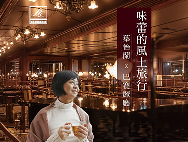 【講座】8/1（六）「味蕾的風土旅行」下午茶講座
