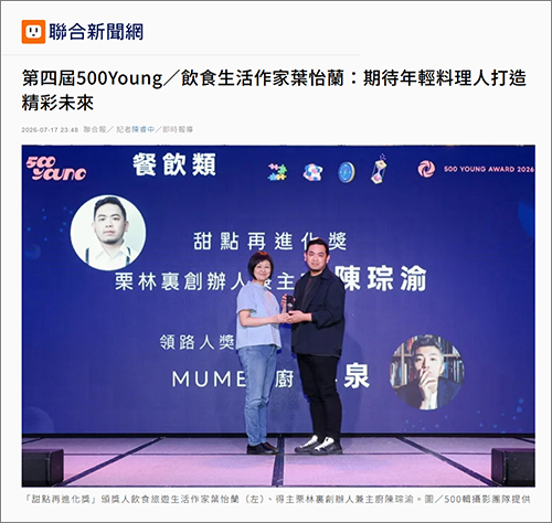 2026/07/17《聯合報》〈第四屆500Young／飲食生活作家葉怡蘭：期待年輕料理人打造精彩未來〉