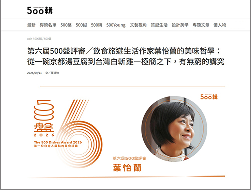 2026/09/21《聯合報》〈第六屆500盤評審/飲食旅遊生活作家葉怡蘭的美味哲學:從一碗京都湯豆腐到台灣白斬雞—極簡之下,有無窮的講究〉