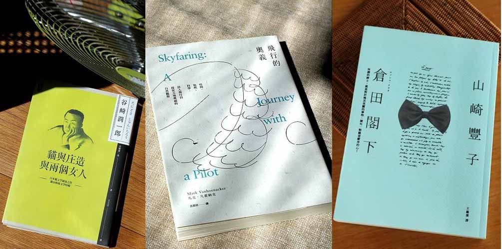 在閱讀裡，飛行 — 近期幾本書之讀後記＆推薦語