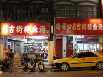 2008.07.06 紅昌吉豬血湯