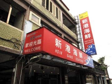 2009.06.22 澳底新港海鮮