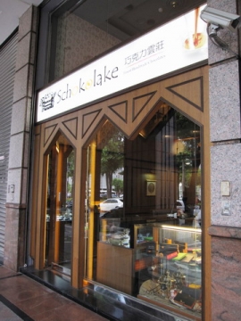 2009.07.11 台中 巧克力雲莊