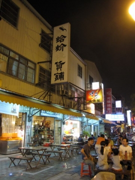 2009.10.03 台南 蛤蚧燒貨鋪