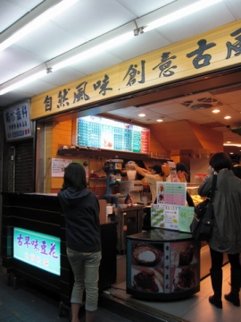 2009.10.24 古早味豆花