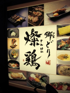 2011.07.24 燦雞串燒