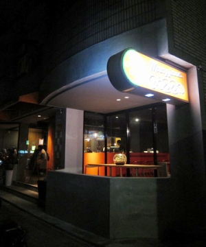 2011.08.06 瑪莉珍比薩（大直店）