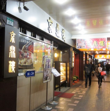 2012.03.10 京鼎樓