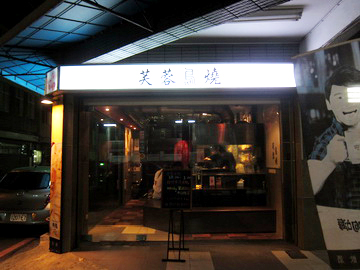 2012.03.31 台南  芙蓉鳥燒