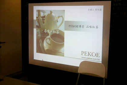 2011.03∼04 PEKOE講堂－品味紅茶進階班