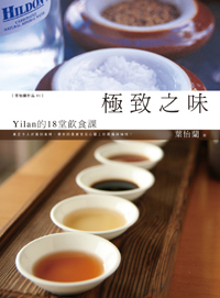追尋,極致之味(上) — Yilan新書《極致之味》序
