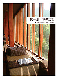 十年滋味（上） — Yilan網站10週年專刊《開一扇．享樂之窗》序
