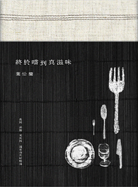 在旅行的餐桌上 — Yilan新書《終於嚐到真滋味》序