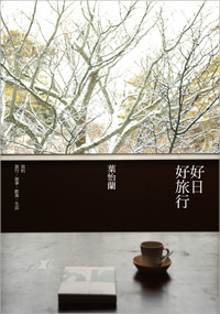 Yilan新作 —《好日好旅行》正式出書!