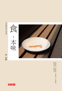 Yilan新作 — 《食• 本味》正式出書!