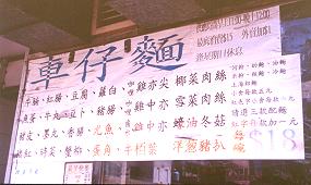 香港茶餐廳的公仔麵與車仔麵(2001.11.02)
