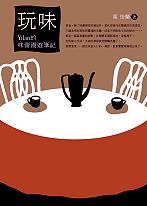 新書《玩味》自序:乘著味蕾自在飛 (2001.10.18)