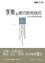 Yilan新書《享樂,旅行的完成式》推薦序 — 瑞士,無花果,苦瓜和享樂的必要 (2002.08.16)