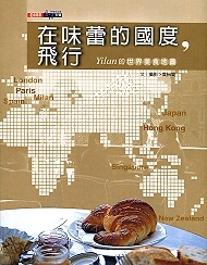 Yilan新書《在味蕾的國界,飛行》自序:美食的旅程