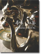 Yilan新書《尋味.紅茶》自序 — 喜歡紅茶
