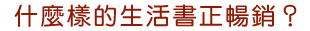 什麼樣的生活書正暢銷？