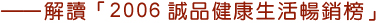 解讀「2006誠品書店健康生活暢銷榜」