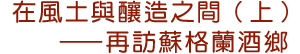 在風土與釀造之間（上）──再訪蘇格蘭酒鄉