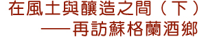 在風土與釀造之間（下）──再訪蘇格蘭酒鄉