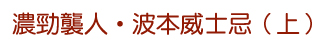 濃勁襲人•波本威士忌（上）