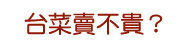 台菜賣不貴？